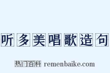 听多美唱歌造句是什么意思的图片